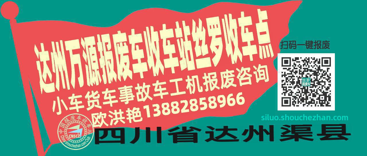 达州万源收车站报废咨询丝罗收车点